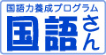 「国語さん」のロゴ