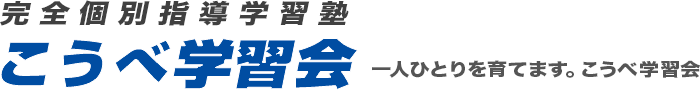 完全個別指導学習塾　こうべ学習会　一人ひとりを育てます。