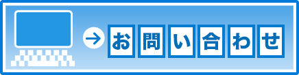 お問い合わせはこちらから