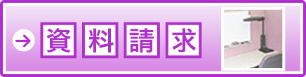 資料請求はこちらから