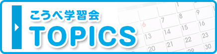 こうべ学習会　TOPICS