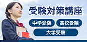受験対策講座