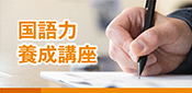 国語力養成講座