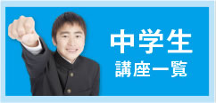 中学生