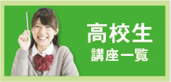 高校生
