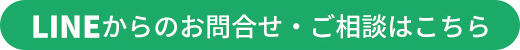 LINEからのお問い合わせ・ご相談はこちら